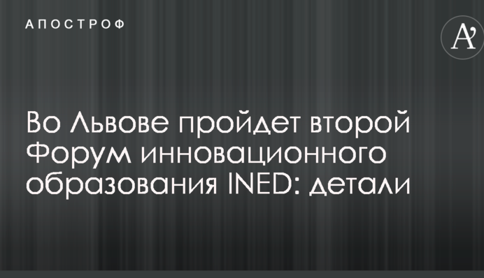 У Львові пройде другий Форум інноваційної освіти INED: деталі
