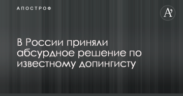 В России приняли абсурдное решение по известному допингисту