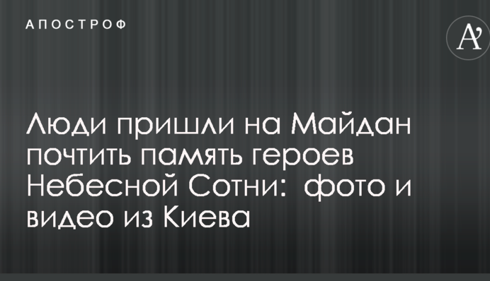Люди пришли на Майдан почтить память героев Небесной Сотни:  фото и видео из Киева