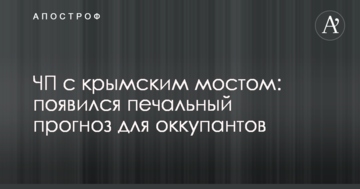 НП з кримським мостом: з'явився сумний прогноз для окупантів