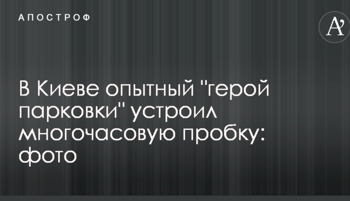 У Києві досвідчений 