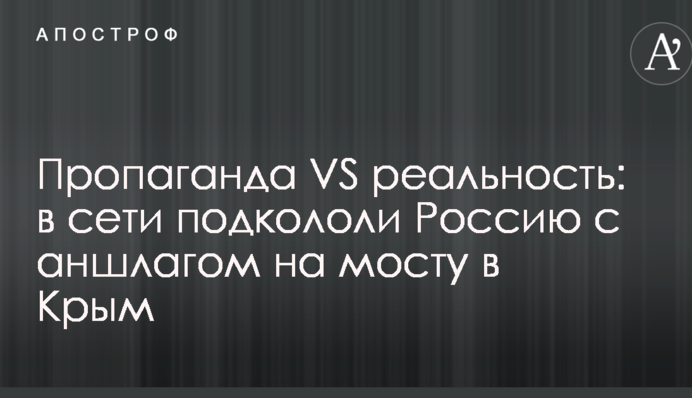 Пропаганда VS реальність: в мережі підкололи Росію з аншлагом на мосту в Крим