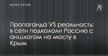 Пропаганда VS реальність: в мережі підкололи Росію з аншлагом на мосту в Крим