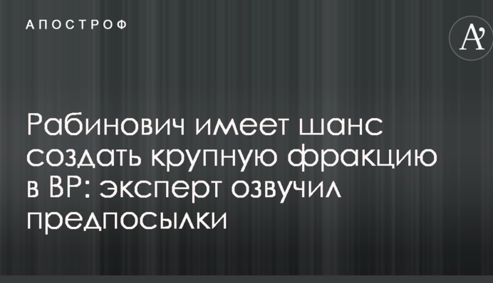 Рабинович отказался идти в президенты, чтобы провести партию в Раду – эксперт