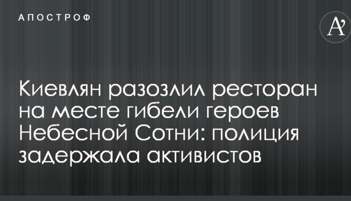 Киевлян разозлил ресторан на месте гибели героев Небесной Сотни: полиция задержала активистов