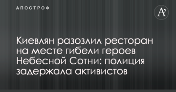 Киян розлютив ресторан на місці загибелі героїв Небесної Сотні: поліція затримала активістів