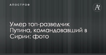 Помер топ-розвідник Путіна, який командував в Сирії: фото