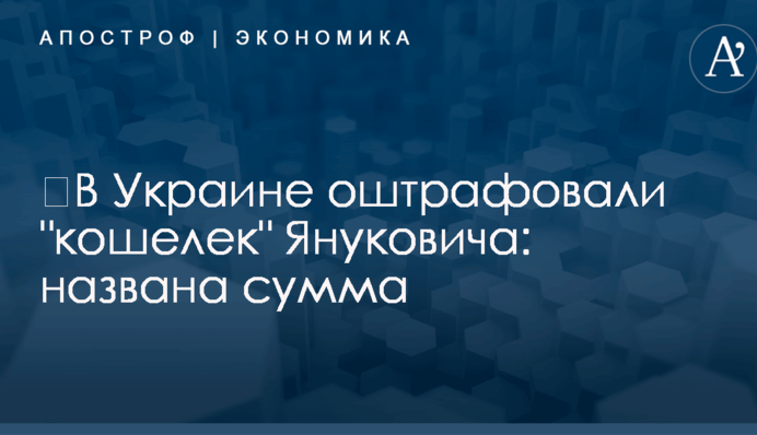 ​В Украине оштрафовали 