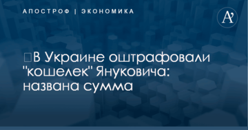 ​В Украине оштрафовали "кошелек" Януковича: названа сумма