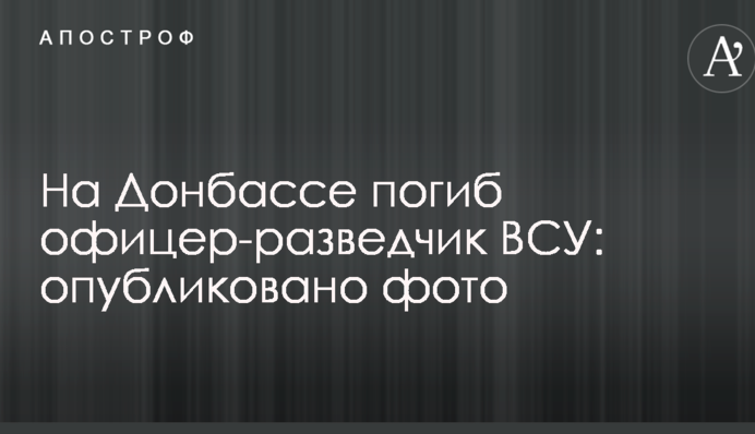 На Донбассе погиб офицер-разведчик ВСУ: опубликовано фото