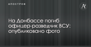 На Донбасі загинув офіцер-розвідник ЗСУ: опубліковано фото