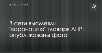 У мережі висміяли "коронацію" ватажка ЛНР: опубліковано фото