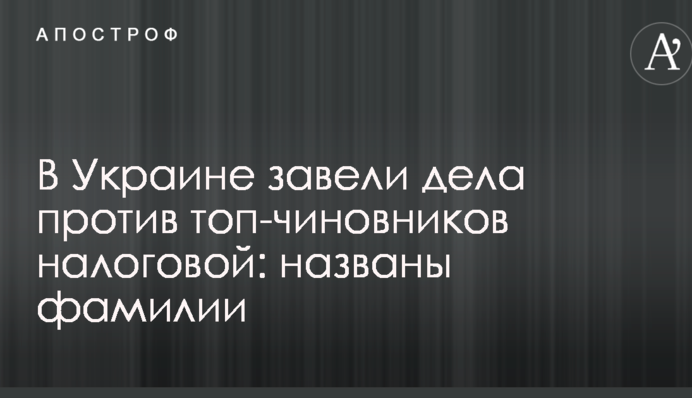 В Україні завели справи проти топ-чиновників податкової: названі прізвища
