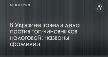 В Україні завели справи проти топ-чиновників податкової: названі прізвища