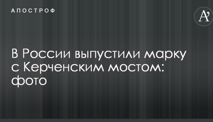 В России выпустили марку с Керченским мостом: фото