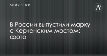 У Росії випустили марку з Керченським мостом: фото
