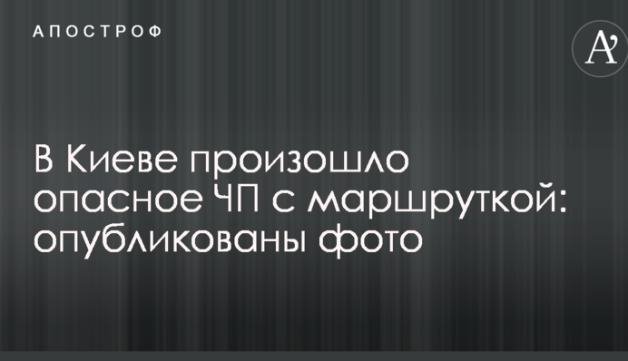 В Киеве произошло опасное ЧП с маршруткой: опубликованы фото