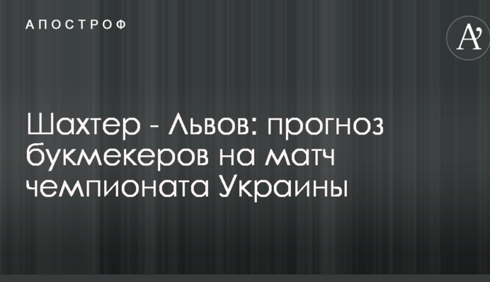 Шахтер - Львов: прогноз букмекеров на матч чемпионата Украины
