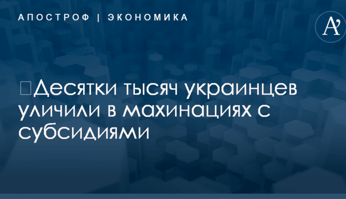 ​Десятки тысяч украинцев уличили в махинациях с субсидиями