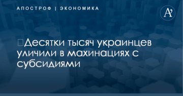 ​Десятки тысяч украинцев уличили в махинациях с субсидиями