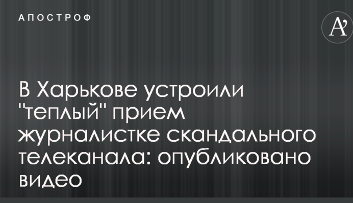 У Харкові влаштували 