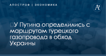 ​У Путина определились с маршрутом турецкого газопровода в обход Украины