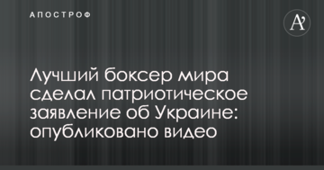 Лучший боксер мира сделал патриотическое заявление об Украине: опубликовано видео