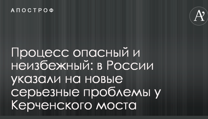 Процес небезпечний і неминучий: в Росії вказали на нові серйозні проблеми у Керченського моста