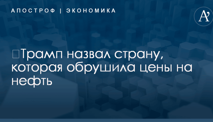​Трамп назвал страну, которая обрушила цены на нефть