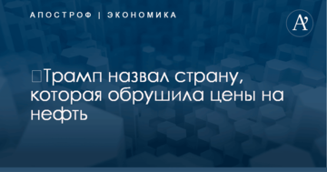 ​Трамп назвал страну, которая обрушила цены на нефть