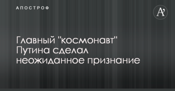 Головний "космонавт" Путіна зробив несподіване зізнання