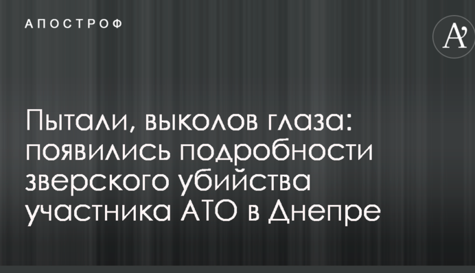 Катували, виколовши очі: з'явилися подробиці звірячого вбивства учасника АТО в Дніпрі