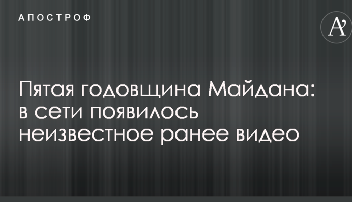 П'ята річниця Майдану: в мережі з'явилося невідоме раніше відео