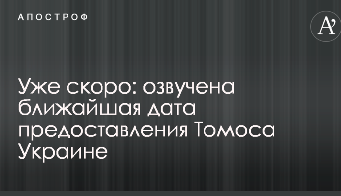 Вже скоро: озвучена найближча дата надання Томосу Україні