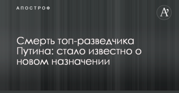 Смерть топ-розвідника Путіна: стало відомо про нове призначення
