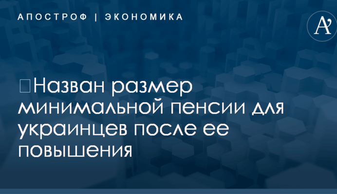 ​Назван размер минимальной пенсии для украинцев после ее повышения
