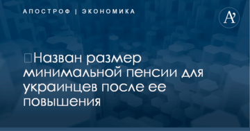 ​Назван размер минимальной пенсии для украинцев после ее повышения