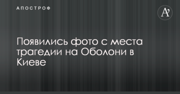 З'явилися фото з місця трагедії на Оболоні в Києві