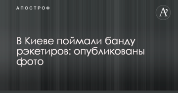 В Києві зловили банду рекетирів: опубліковано фото