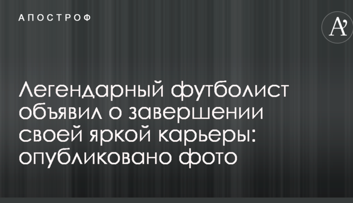 Легендарный футболист объявил о завершении своей яркой карьеры: опубликовано фото