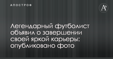Легендарный футболист объявил о завершении своей яркой карьеры: опубликовано фото