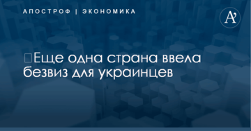 ​Еще одна страна ввела безвиз для украинцев
