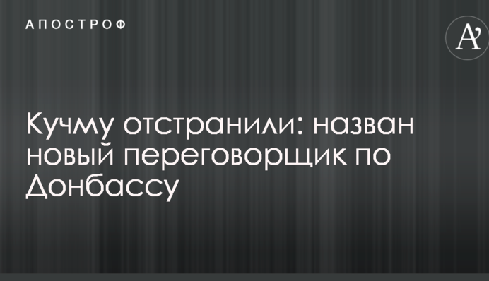 Кучму відсторонили: названий новий парламентер по Донбасу