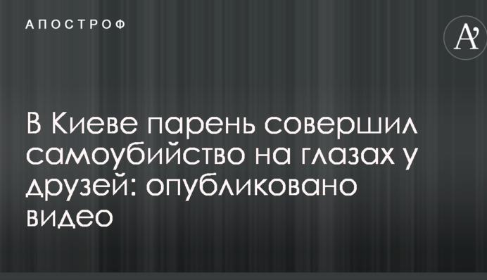 В Киеве парень совершил самоубийство на глазах у друзей: опубликовано видео