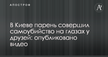 У Києві хлопець наклав на себе руки на очах у друзів: опубліковано відео