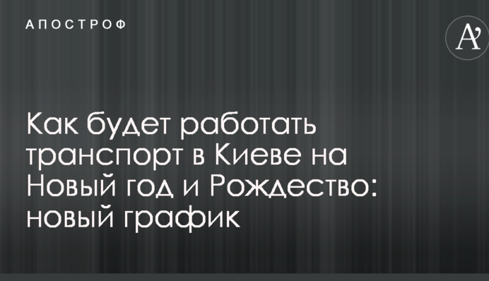 Як буде працювати транспорт в Києві на Новий рік і Різдво: новий графік