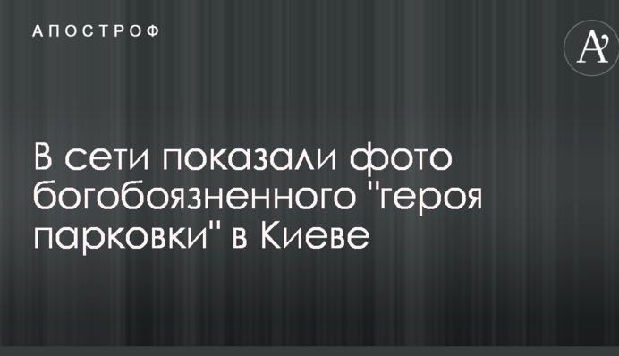 В сети показали фото богобоязненного 