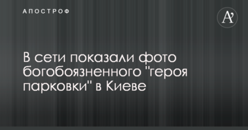 У мережі показали фото богобоязного "героя парковки" в Києві
