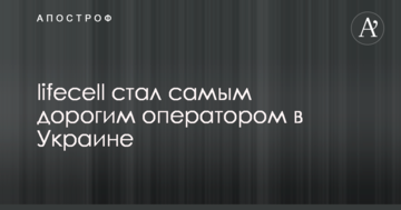 lifecell стал самым дорогим оператором в Украине