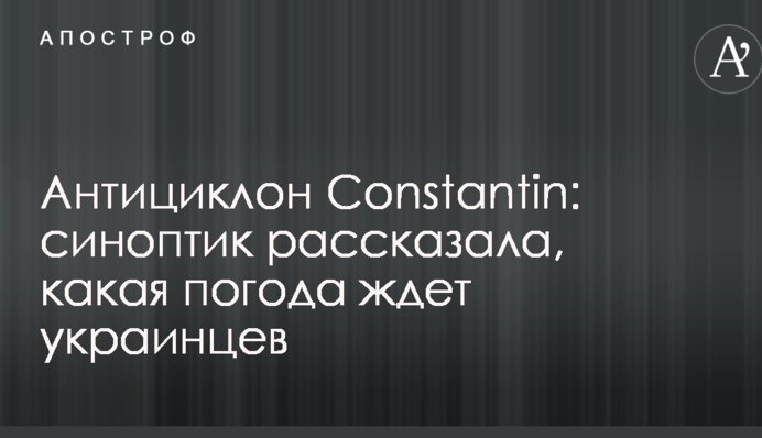 Антициклон Constantin: синоптик розповіла, яка погода чекає українців